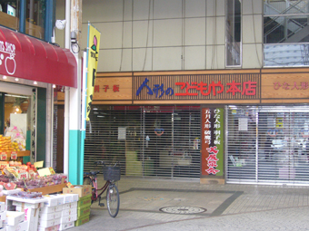 奉還町商店街風景2