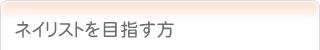 ネイリストを目指す方