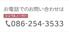 お電話でのお問い合わせ｜シュペルノーヴァネイルスタジオＴＥＬ：086-254-3533